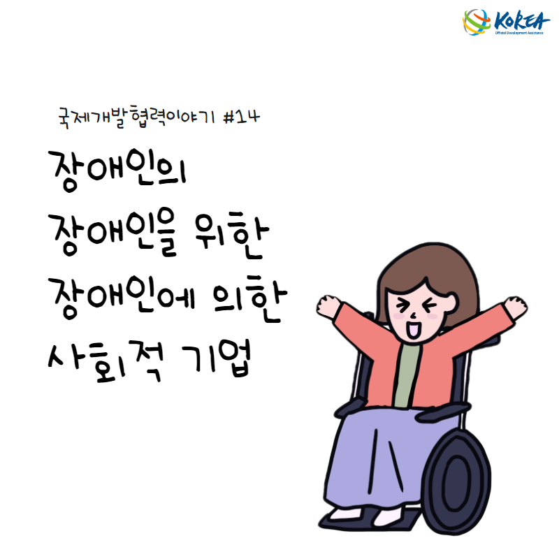 [국제개발협력이야기 #14] 장애인의 장애인을 위한 장애인에 의한 사회적 기업 (베트남 장애인 정보격차 해소지원사업)