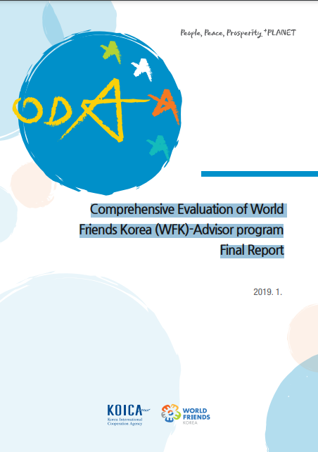 [KOICA]Comprehensive Evaluation of World Friends Korea (WFK)-Advisor program Final Report