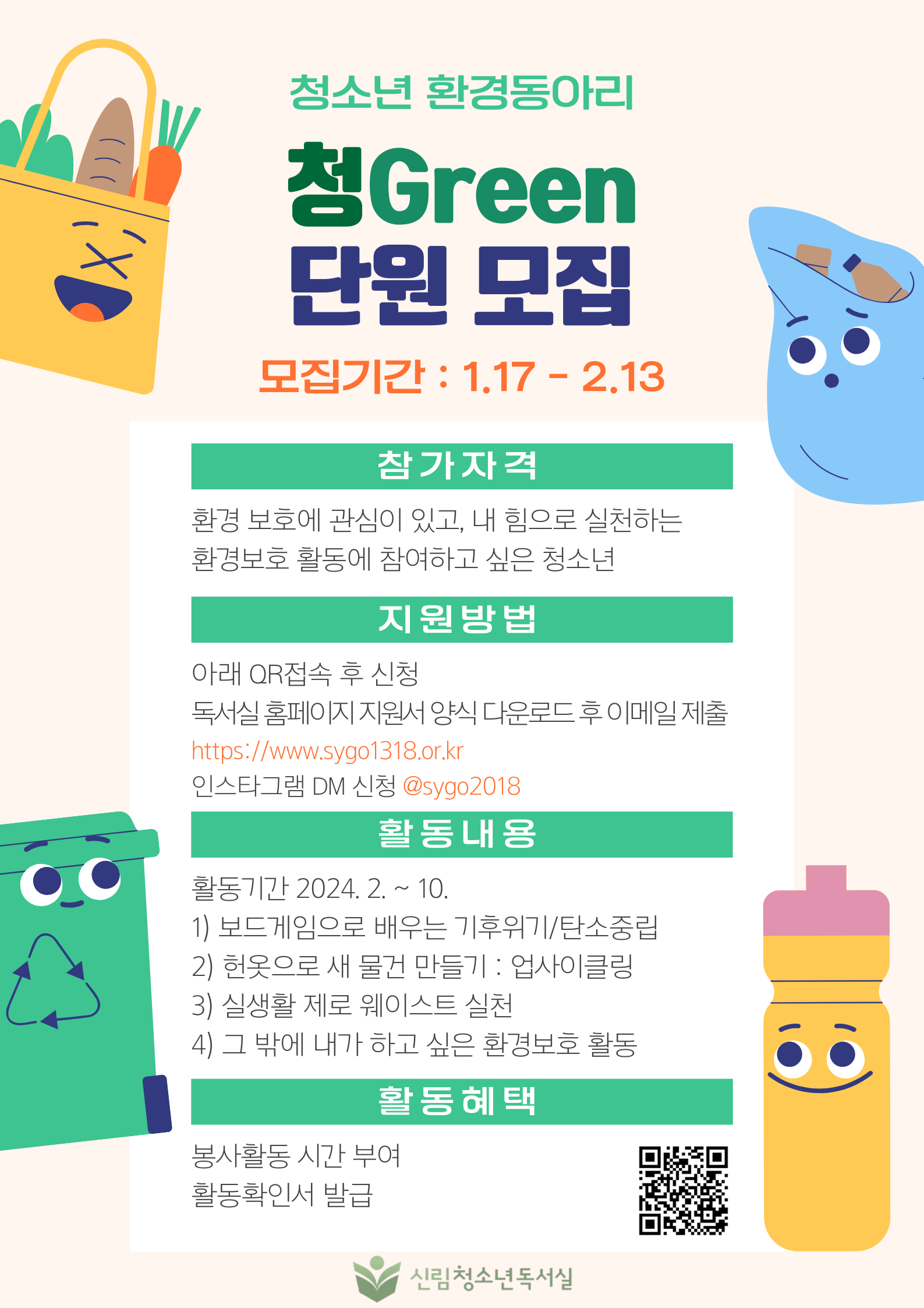 2024 신림청소년독서실 청소년 환경동아리 청Green 단원 모집