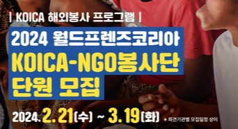 KCOC, 20개국 파견 해외봉사단원 모집…다음달 19일까지