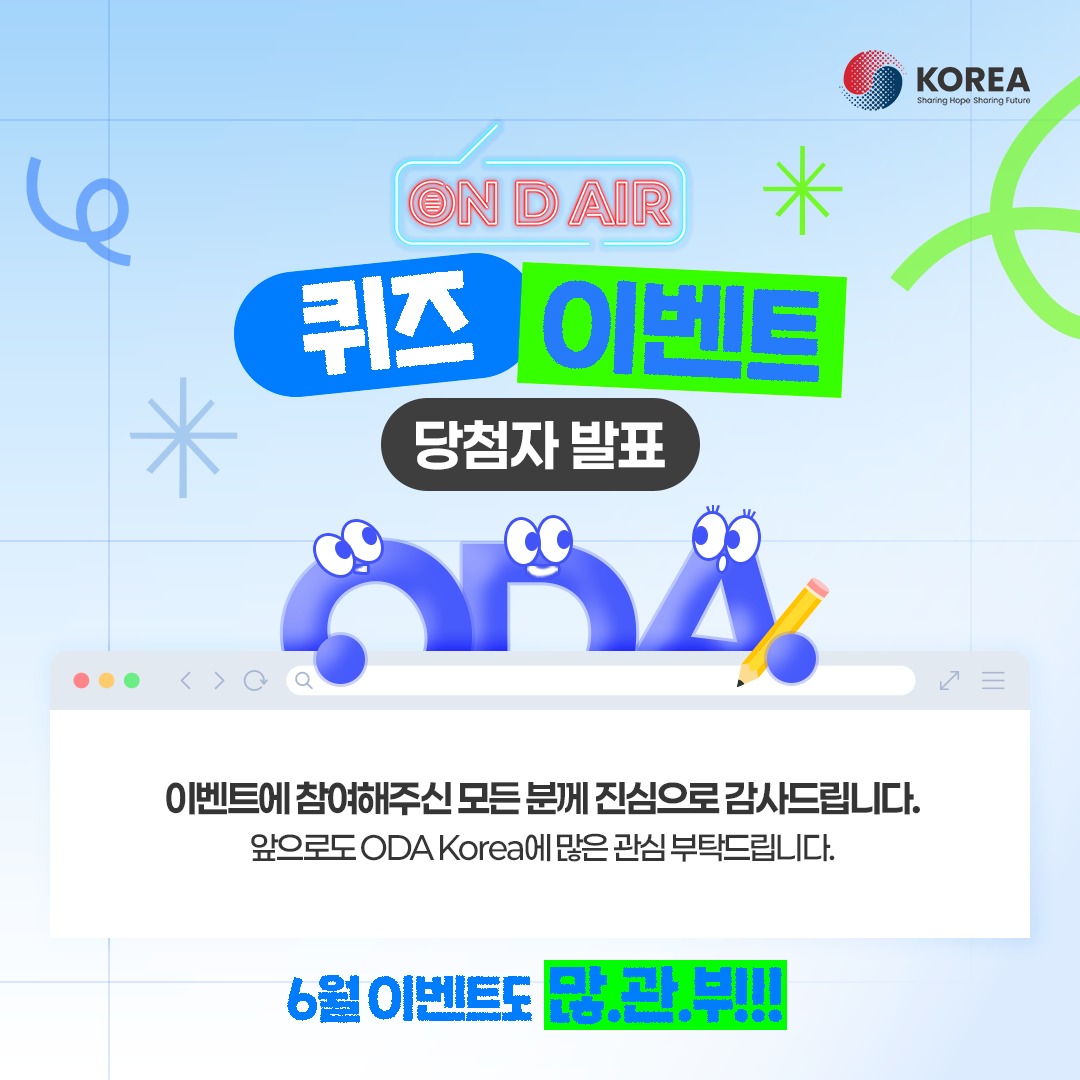 “ON D AIR“ 퀴즈 이벤트 정답 발표