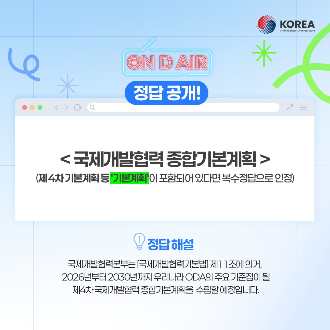 “ON D AIR“ 퀴즈 이벤트 정답 발표