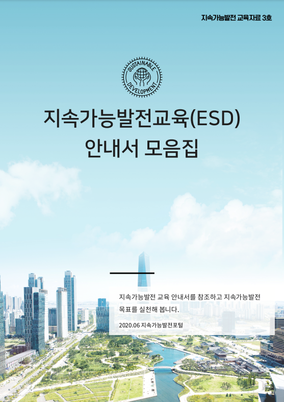 지속가능발전교육(ESD) 안내서 모음집