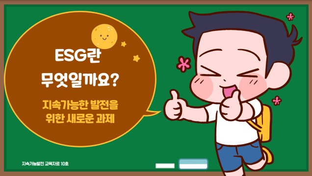 ESG란 무엇일까요? ... 지속가능한 발전을 위한 새로운 과제