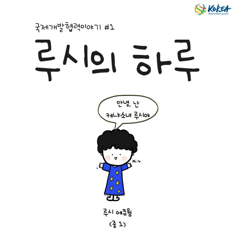 [국제개발협력이야기 #1] 루시의 하루 (케냐 식수위생개선사업)