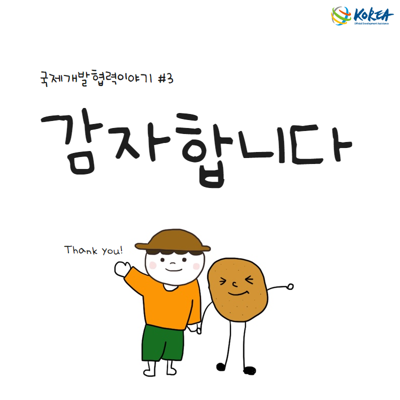[국제개발협력이야기 #3] 감자합니다 (케냐 씨감자 시범마을 사업)