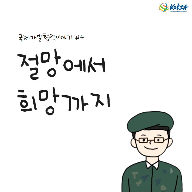 [국제개발협력이야기 #4] 절망에서 희망까지(콜롬비아 재활센터 건립사업)