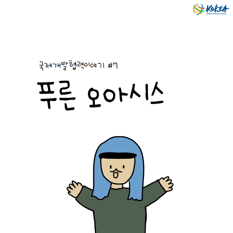 [국제개발협력이야기 #7] 푸른 오아시스 (요르단 암만 남부 하수 처리장 사업)