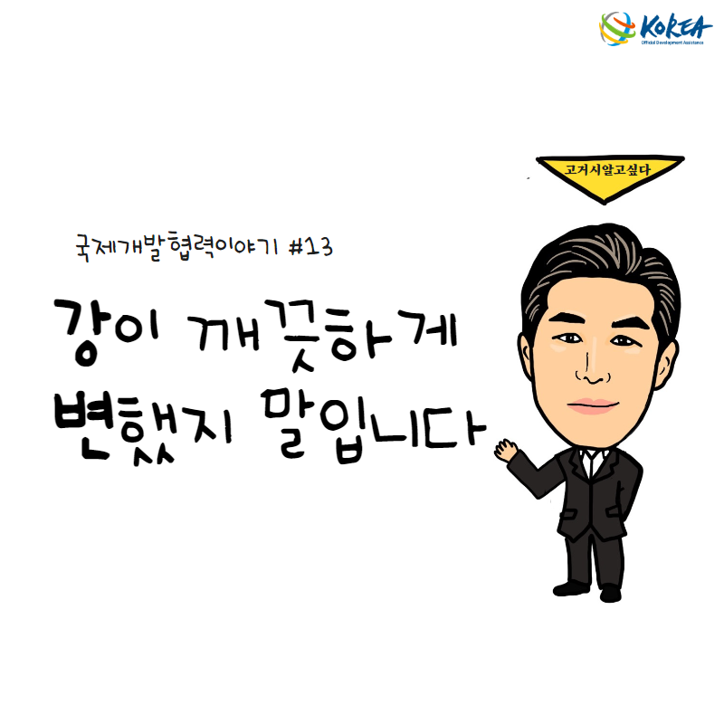 [국제개발협력이야기 #13] 강이 깨끗하게 변했지 말입니다 (캄보디아 시엠립 하수처리 및 하천정비사업)