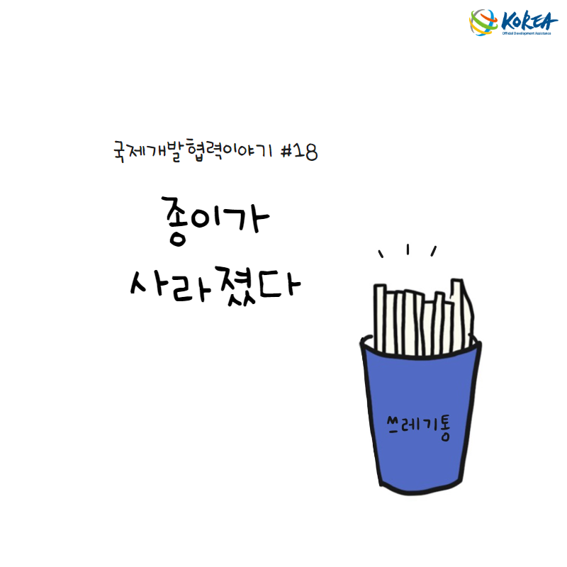 [국제개발협력이야기 #18] 종이가 사라졌다 (방글라데시 국가정보통신망 개발 사업)