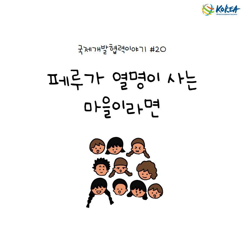 [국제개발협력이야기 #20] 페루가 열명이 사는 마을이라면 (페루 찬차마요시 수도시설 개선사업)