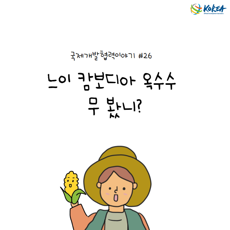 [국제개발협력이야기 #26] 느이 캄보디아 옥수수 무 봤니? (캄보디아 1대 잡종 옥수수 CHM01 종자 생산 보급 사업)