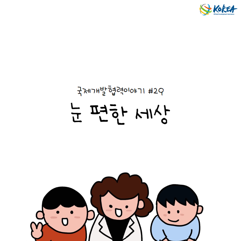 [국제개발협력이야기 #29] 눈 편한 세상 (캄보디아 눈 보건의료 인력양성프로그램 개발사업)