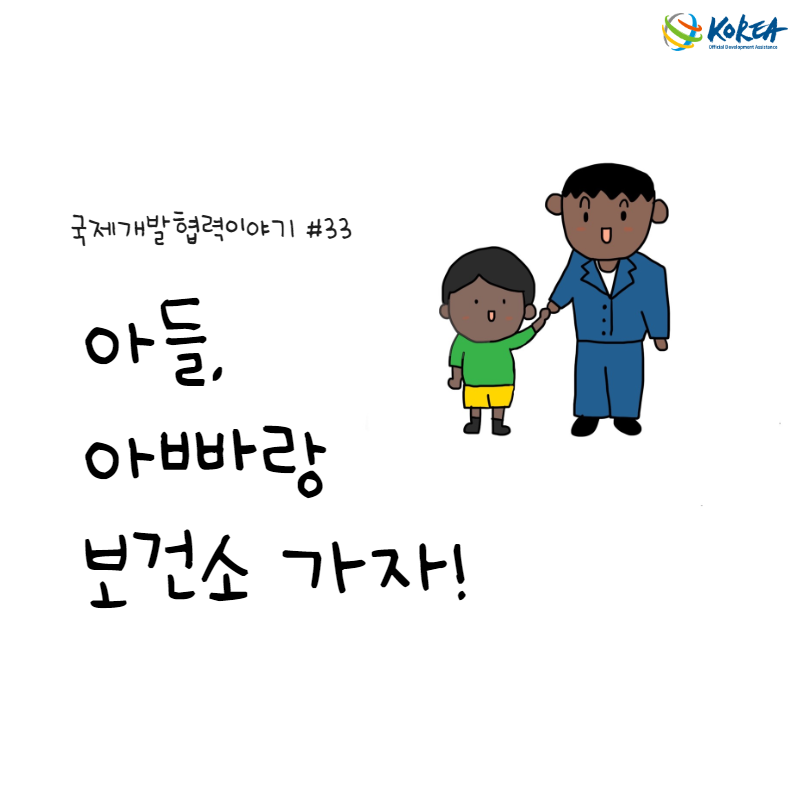 [국제개발협력이야기 #33] 아들, 아빠랑 보건소 가자! (모잠비크 산모관리를 통한 모자보건 강화사업)