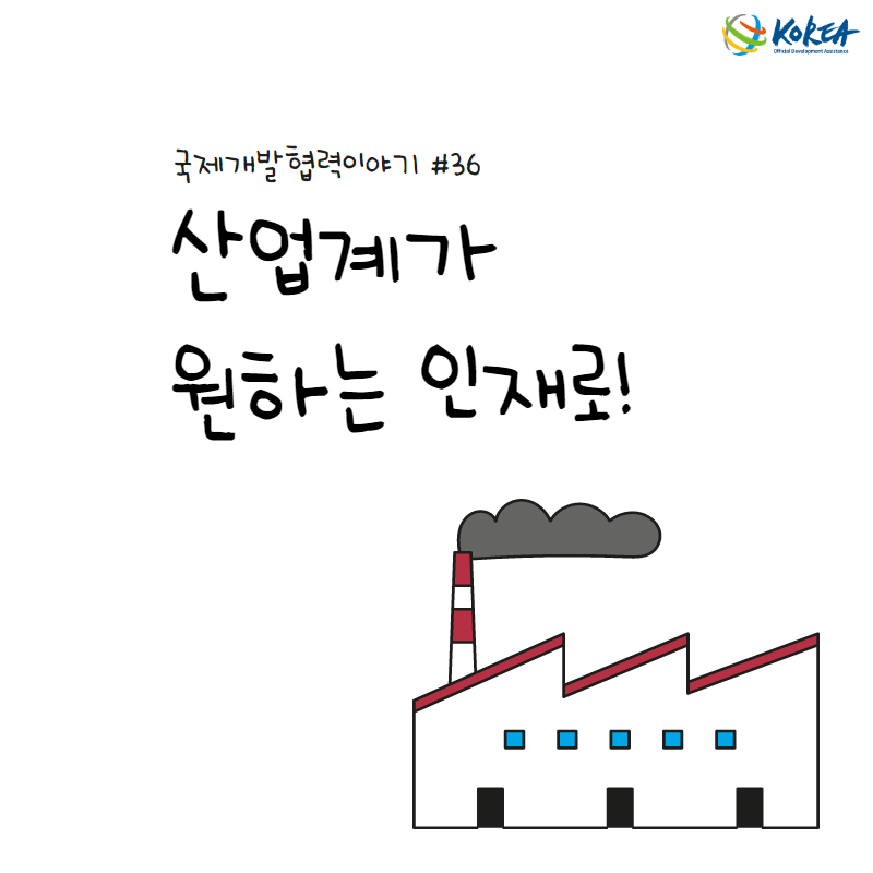 [국제개발협력이야기 #36] 산업계가 원하는 인재로! (이집트 한-이 기술대학 설립사업)