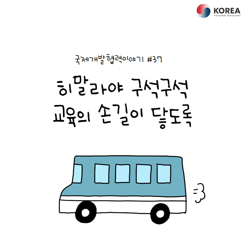 [국제개발협력이야기 #37] 히말라야 구석구석 교육의 손길이 닿도록 (개발도상국 정보접근센터 구축/운영 사업)