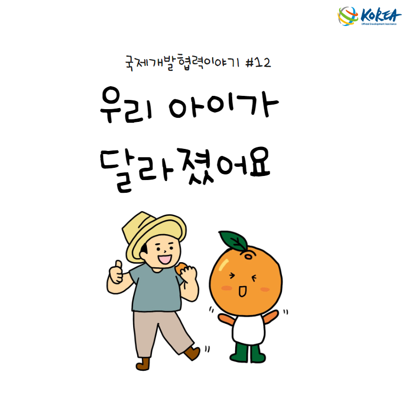 [국제개발협력이야기 #12] 우리 아이가 달라졌어요 (우간다 Teso 지역 오렌지 시범마을 사업)