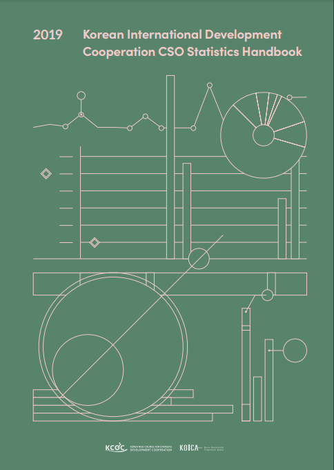 [KCOC]2019 Korean International Development Cooperation CSO Statistics Handbook