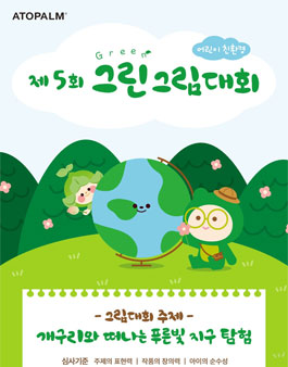 제5회 아토팜 그린 그림대회