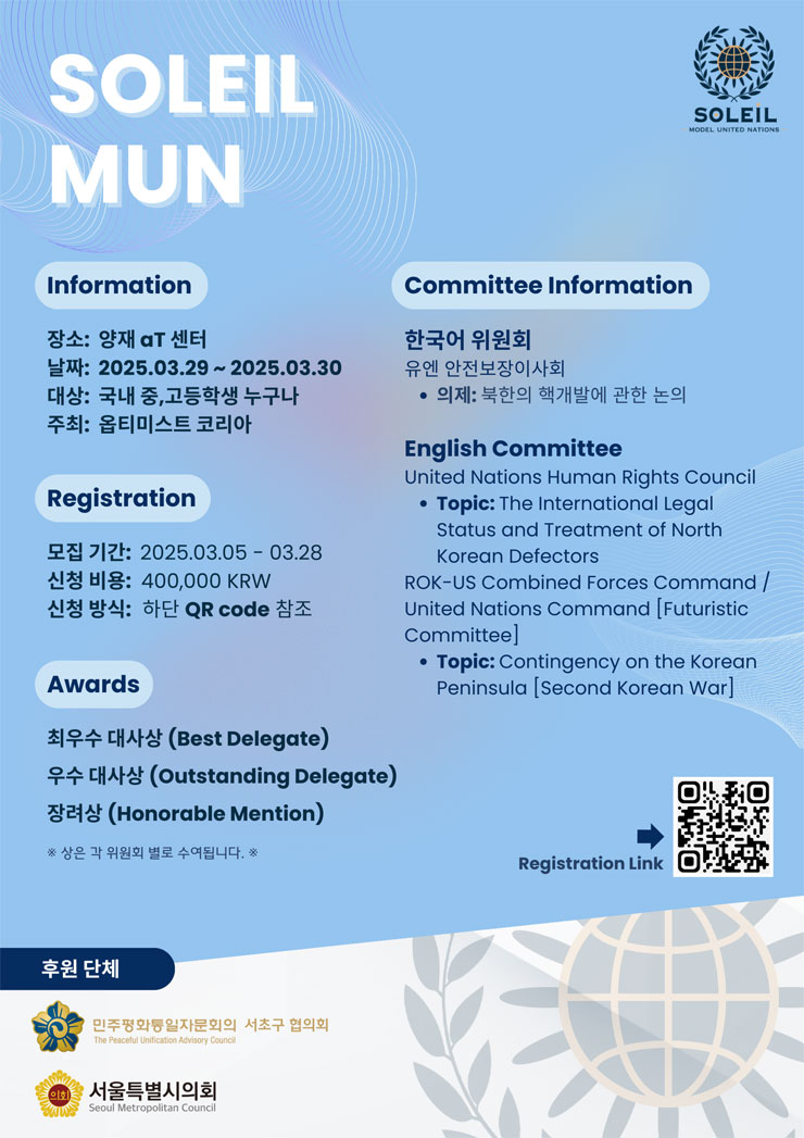 전국 청소년 모의유엔 대회 제 1회 SOLEIL MUN 개최