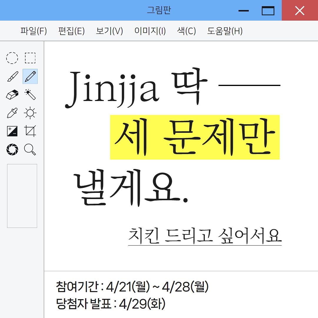 #이벤트Jinjja 딱 세 문제만 낼게요. 그냥 치킨 드리고 싶어서요.