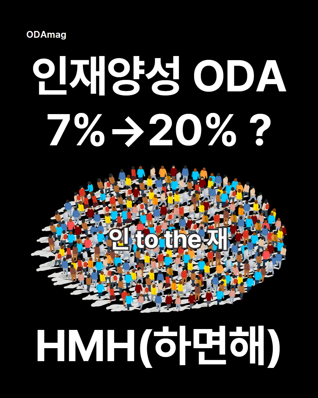 [ODAmag] 🧠인재양성 ODA 7%→20%? HMH(하면해)