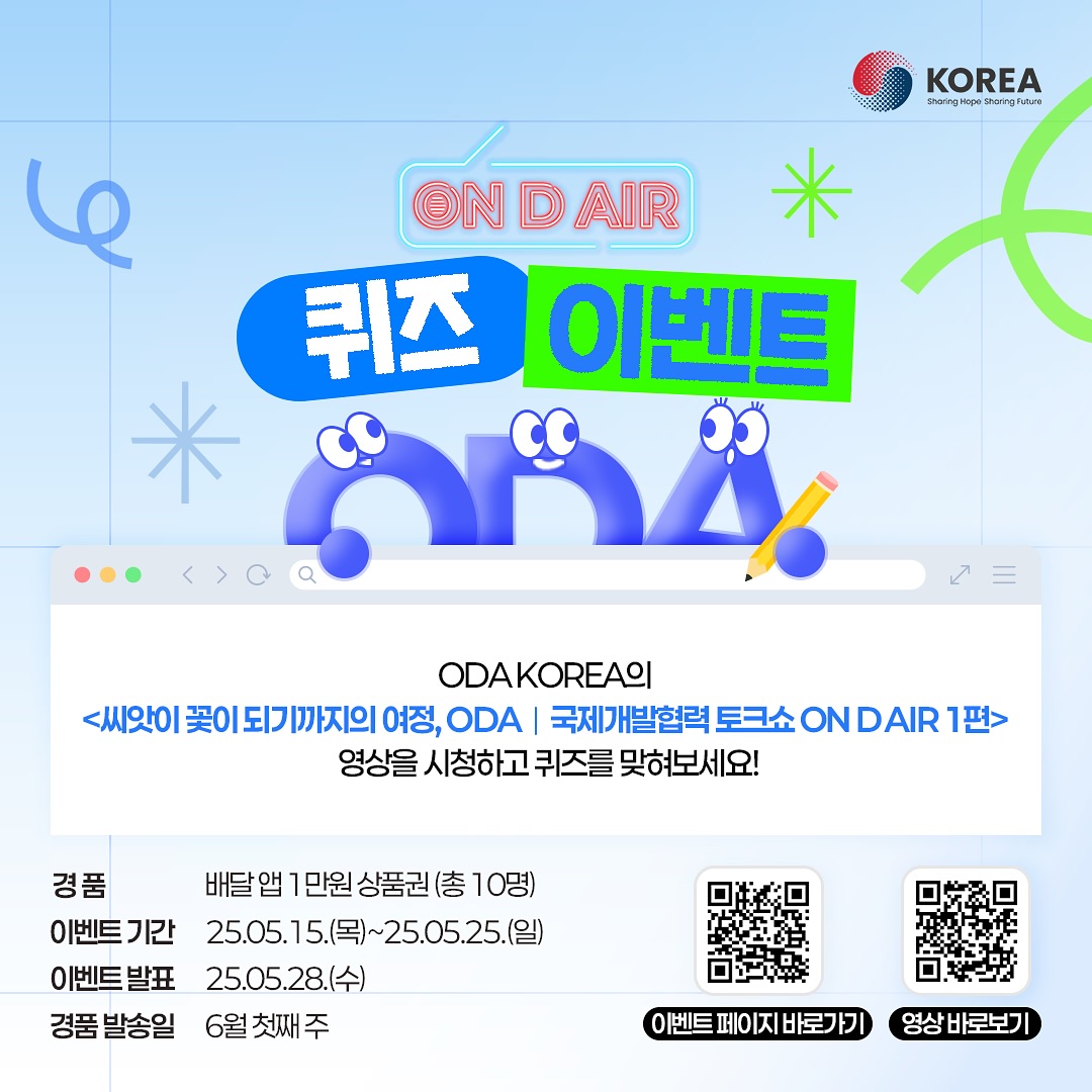 ODA Korea  "ON D AIR" 퀴즈 이벤트