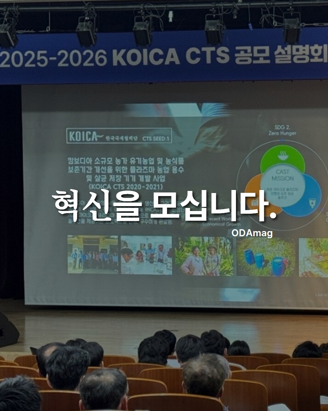 혁신을 모십니다.

한국국제협력단(KOICA)이 오는 7월 14일까지 CTS 프로그램에 참여할 기업을 모집합니다. 
 
CTS 프로그램은 공적개발원조(ODA)와 민간의 혁신 ...